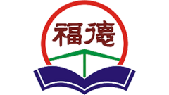 福德國民小學