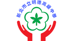 市立明德高級中學