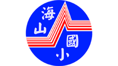 海山國民小學