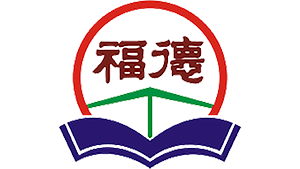 福德國民小學
