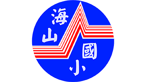 海山國民小學
