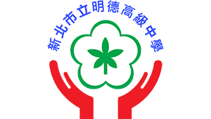 明德高級中學