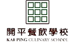 私立開平餐飲職業學校
